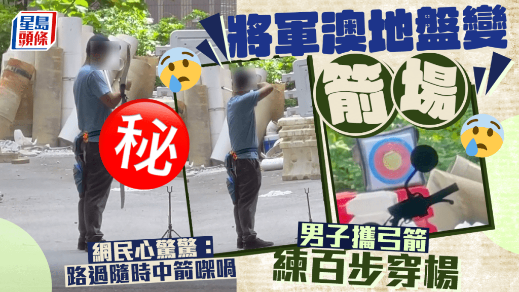 將軍澳地盤變「箭」場 男子攜弓箭練百步穿楊 網民心驚驚：路過隨時中箭