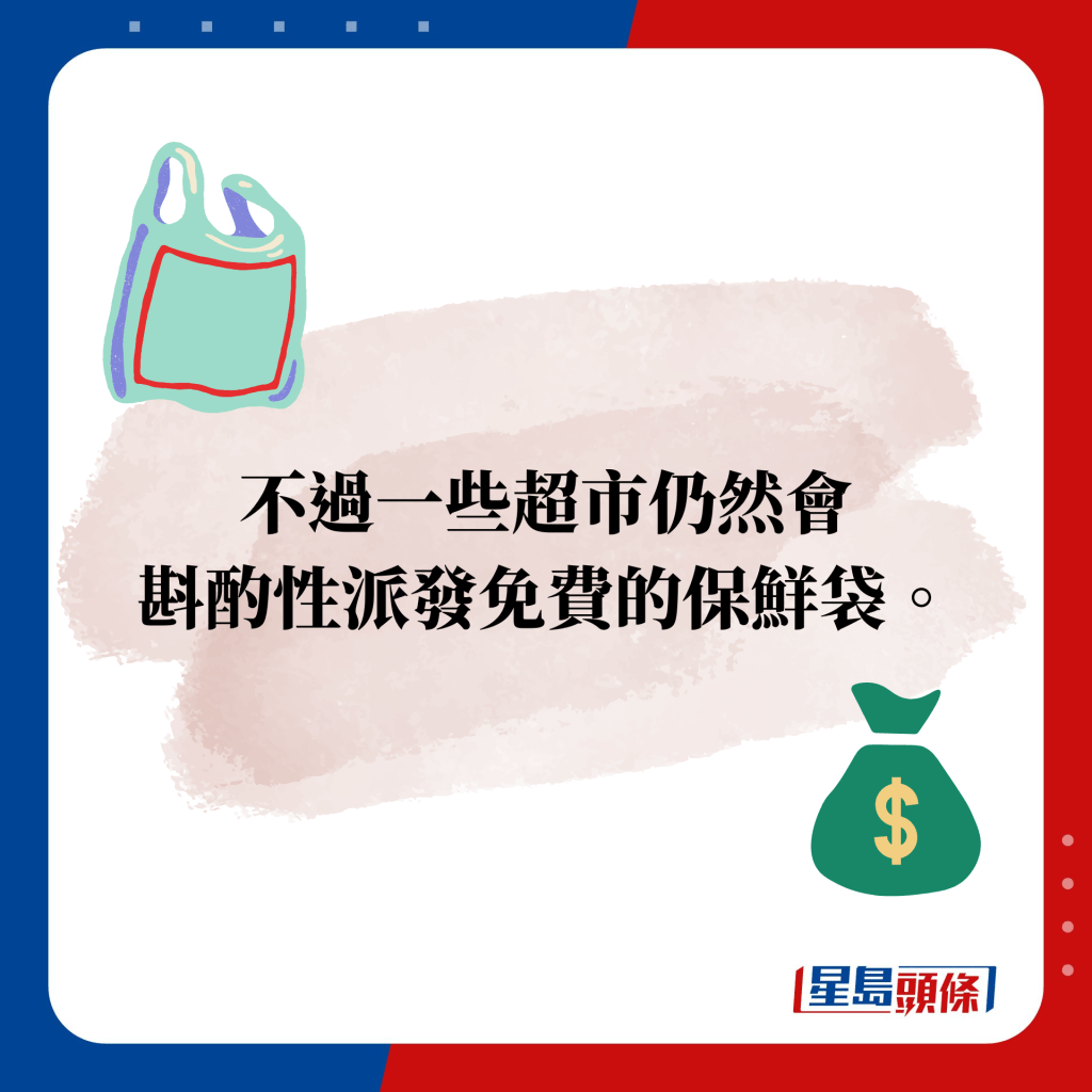 不過一些超市仍然會 斟酌性派發免費的保鮮袋。