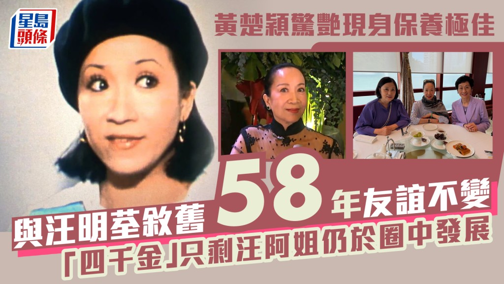 黃楚穎驚艷現身保養極佳  與汪明荃敘舊58年友誼不變  「四千金」只剩汪阿姐仍於圈中發展