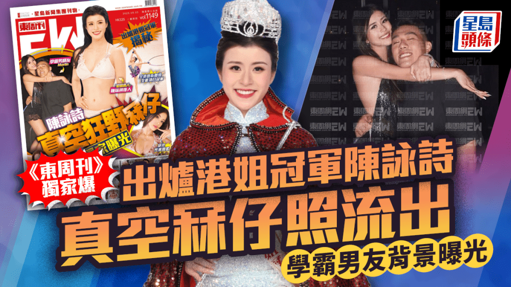 港姐冠軍陳詠詩學霸男友背景曝光  《東周刊》獨家公開真空狂野冧仔照