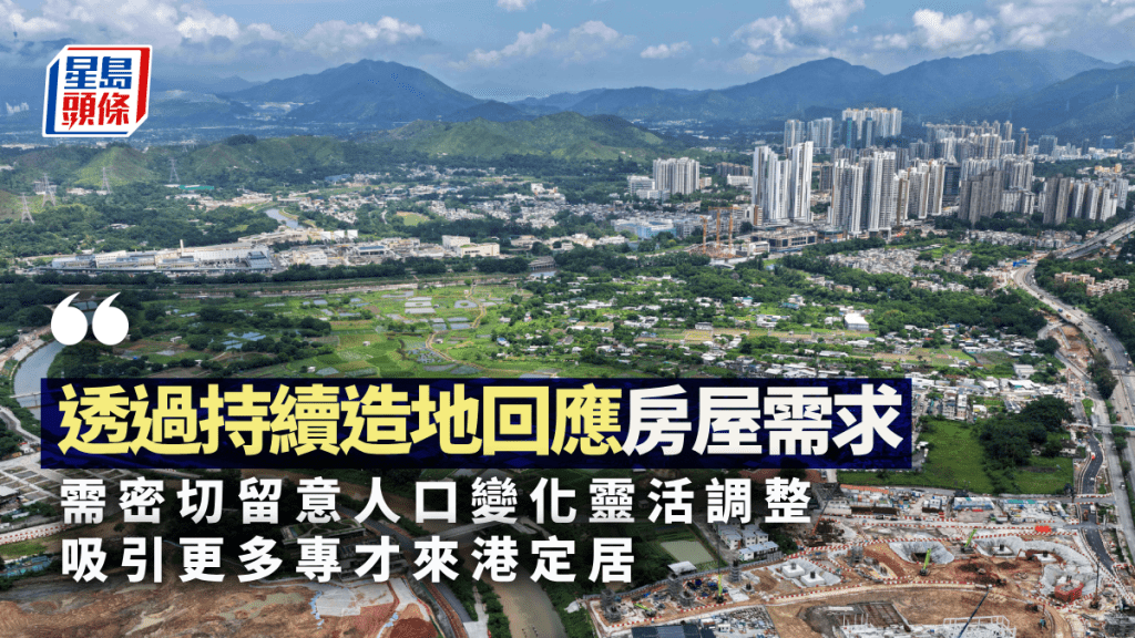 透過持續造地回應房屋需求 需密切留意人口變化靈活調整 吸引更多專才來港定居｜黃浩明