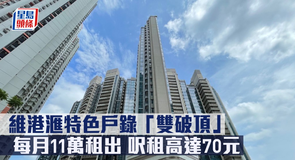 維港滙特色戶以每月11萬租出，呎租高達70元，雙雙創項目新高。