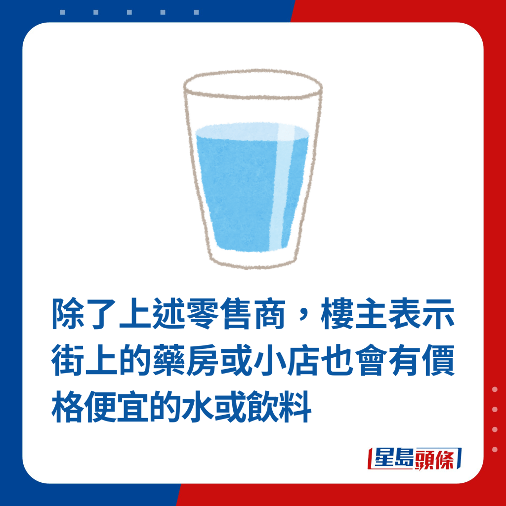 除了上述零售商，樓主表示街上的藥房或小店也會有價格便宜的水或飲料