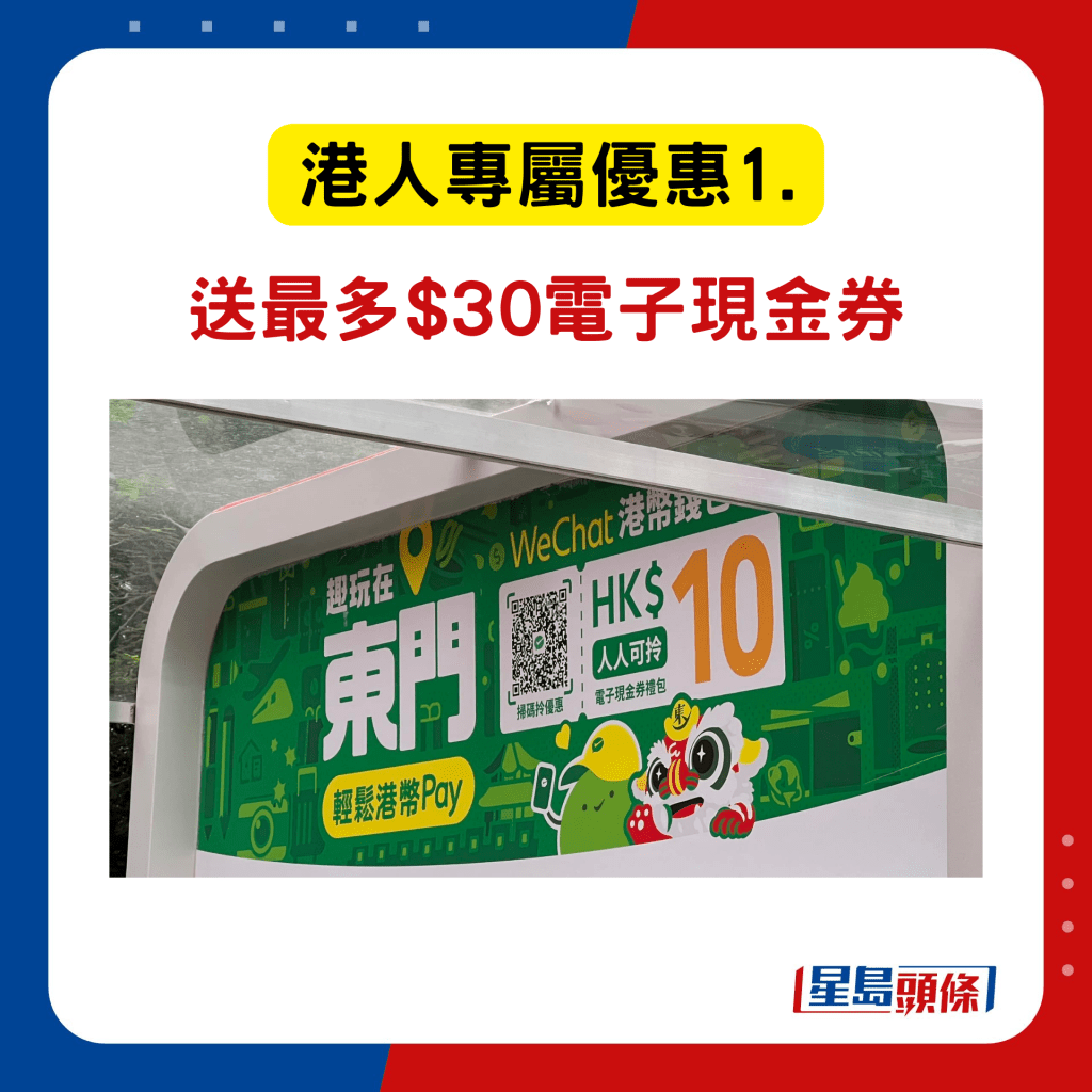 WeChat Pay HK罗湖东门步行街港人优惠1. 最多送$30电子现金券