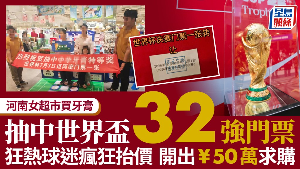 世界盃2026｜河南女超市買牙膏贏門票  網民起哄出價¥50萬求割愛