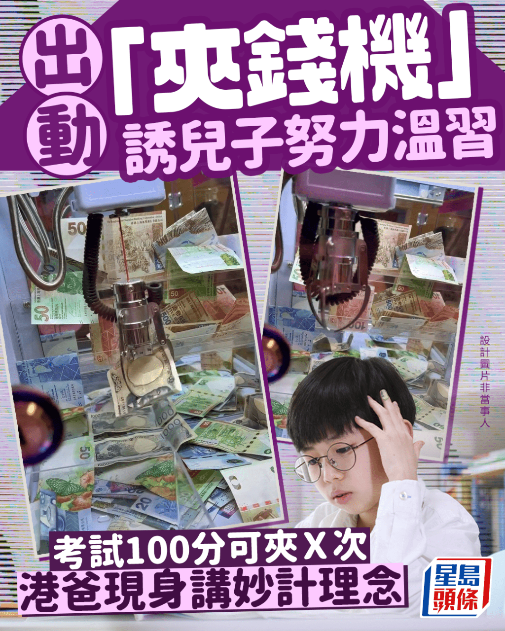 出動「夾錢機」誘兒子努力溫習 考試100分可夾X次 港爸現身講妙計理念 出動「夾錢機」誘兒子努力溫習 考試100分可夾X次 港爸現身講妙計理念