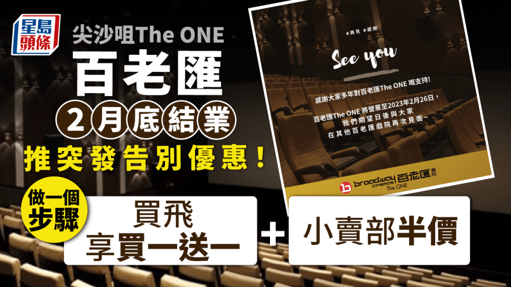 尖沙咀The ONE百老匯2月底結業｜做一步驟買戲票享買一送一＋小賣部半價