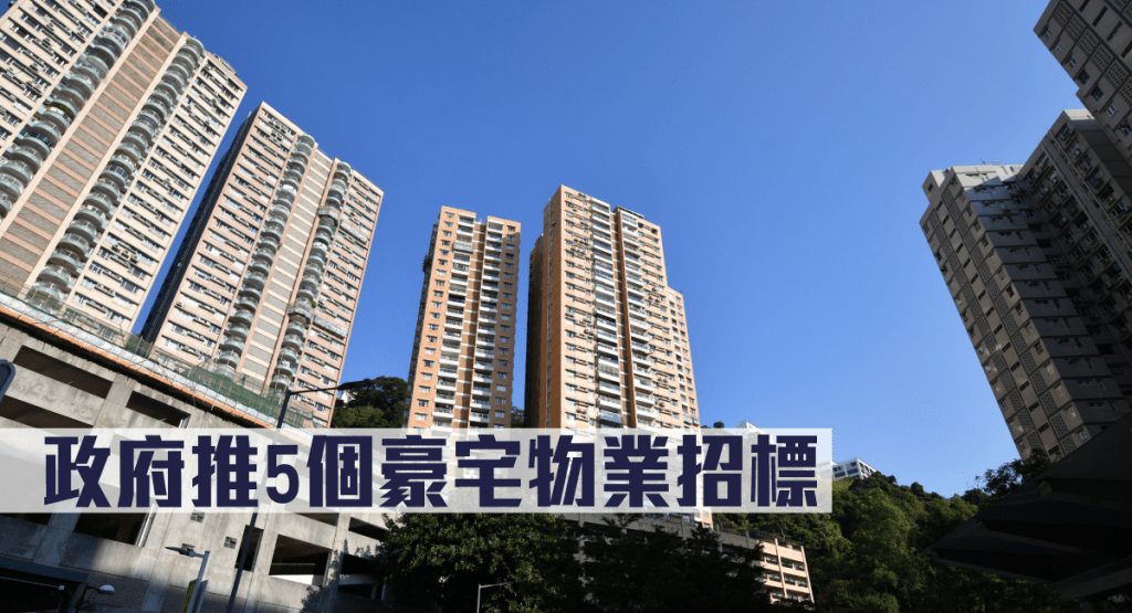 政府推5個豪宅物業招標。
