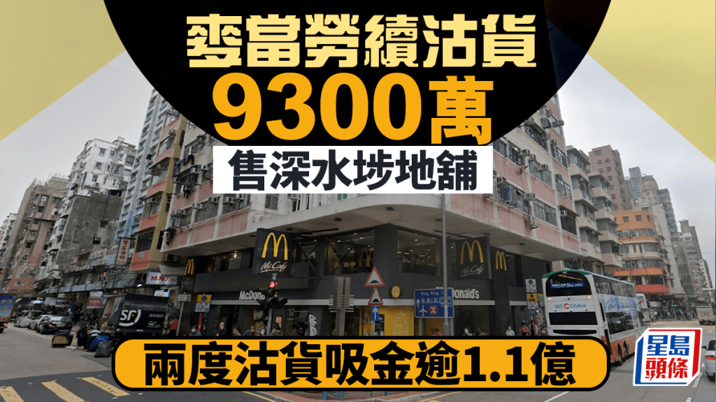 麦当劳卖舖｜深水埗麦当劳「自用巨舖」9300万易手 售后回租10年 两度沽货吸金逾1.1亿