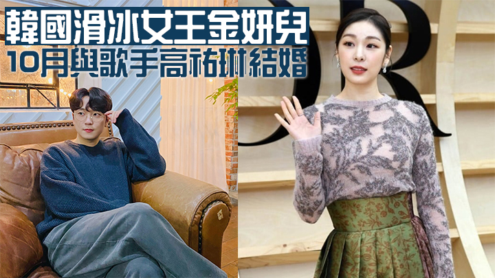 韓國滑冰女王金妍兒宣佈結婚。