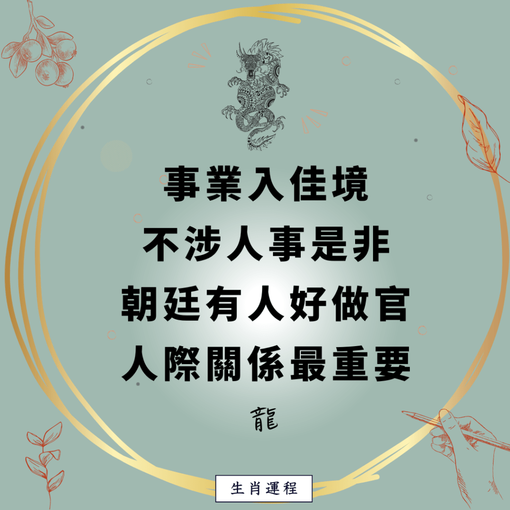 龍：事業入佳境，不涉人事是非。朝廷有人好做官，人際關係最重要。