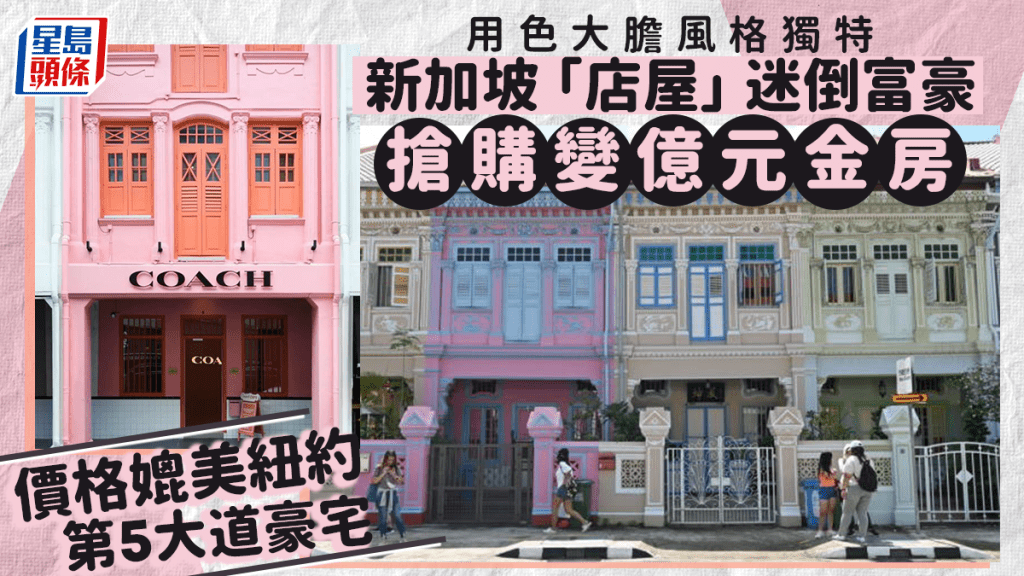 新加坡「店屋」迷倒富豪搶購變億元金房 價格媲美紐約第5大道豪宅