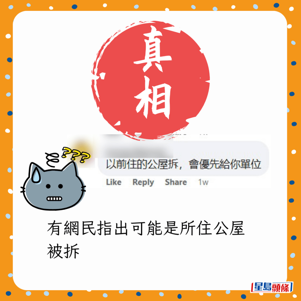 有網民指出可能是所住公屋被拆 有網民指出可能是所住公屋被拆