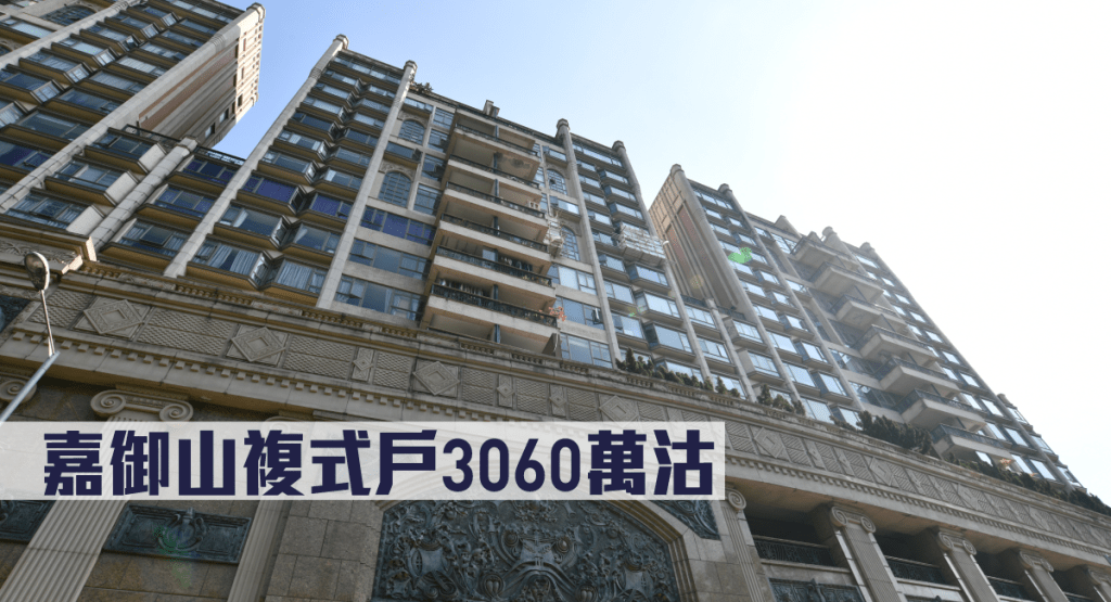 嘉御山複式戶3060萬沽。