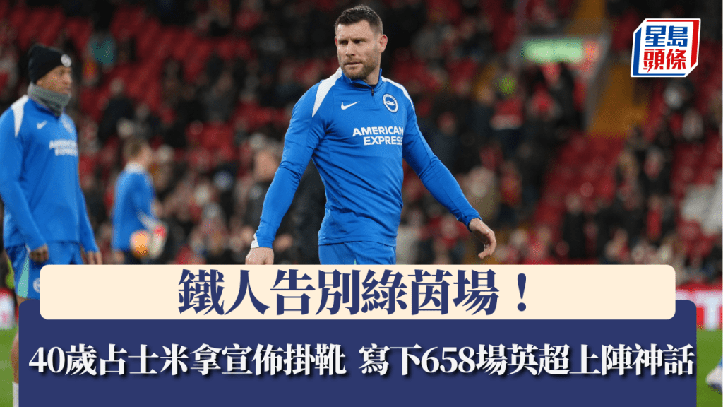 鐵人告別綠茵場！40歲占士米拿宣佈掛靴 寫下658場英超上陣神話