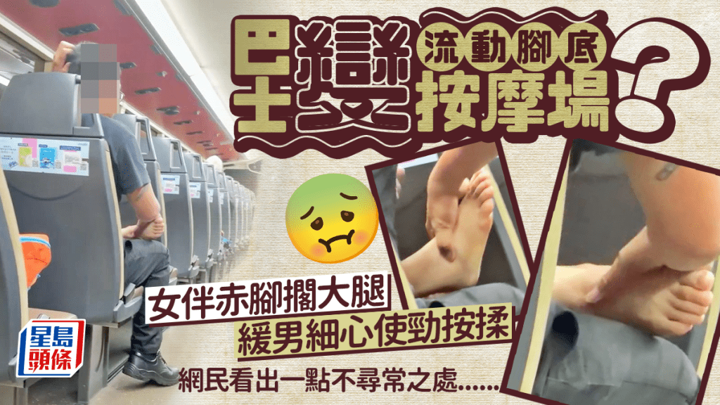 巴士變流動腳底按摩場？ 女伴赤腳擱大腿 緩男細心使勁按揉 網民看出一點不尋常之處......｜Juicy叮