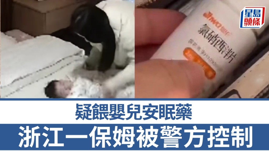 无良保母喂9月大婴饮安眠药，母见异状送医揭恶行。