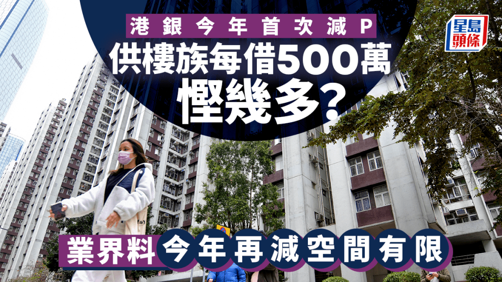 減息｜港銀今年首次減P 供樓族每借500萬慳幾多？ 業界料今年再減空間有限