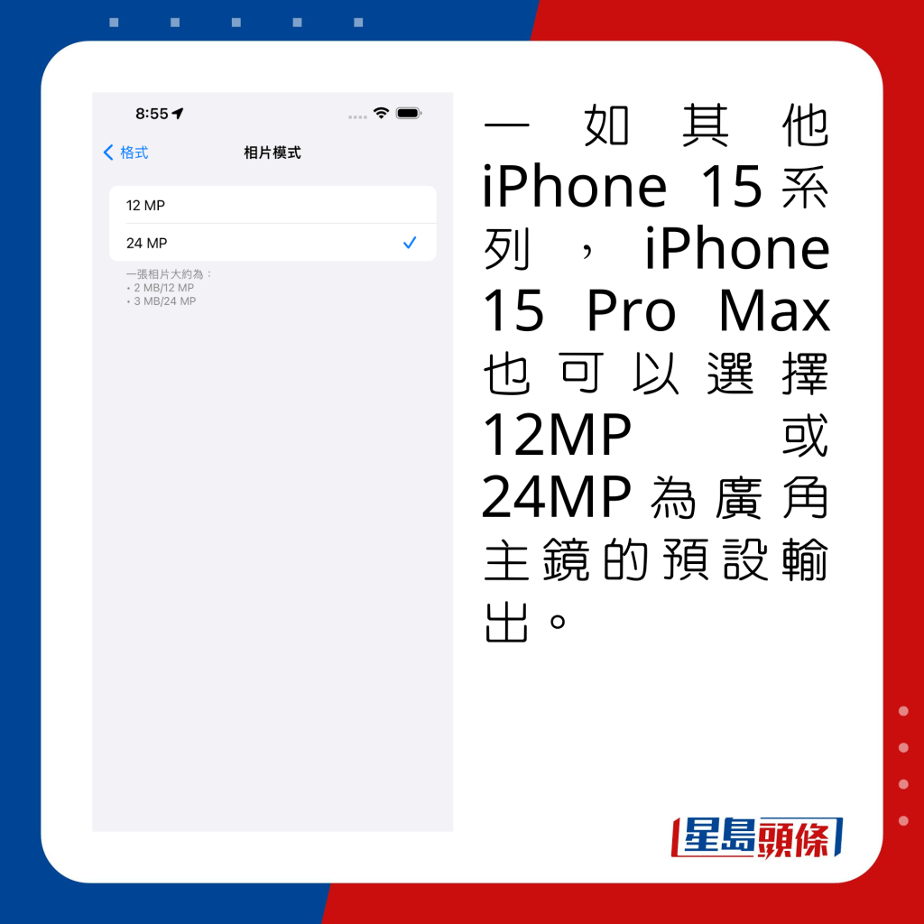 一如其他iPhone 15系列，iPhone 15 Pro Max也可以選擇12MP或24MP為廣角主鏡的預設輸出。
