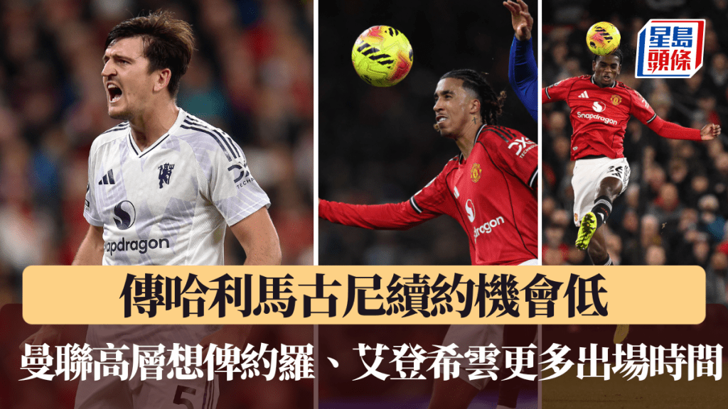 傳哈利馬古尼續約機會低。法新社