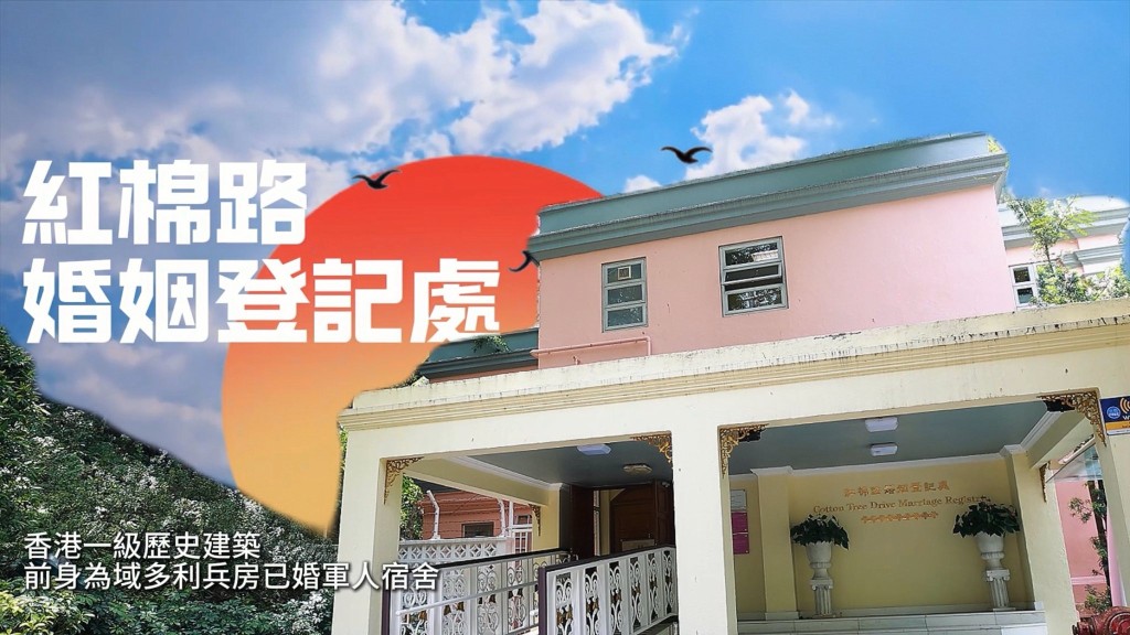 紅棉道婚姻登記處前身為域多利兵房已婚軍人宿舍。鄧炳強fb圖片 紅棉道婚姻登記處前身為域多利兵房已婚軍人宿舍。鄧炳強fb圖片