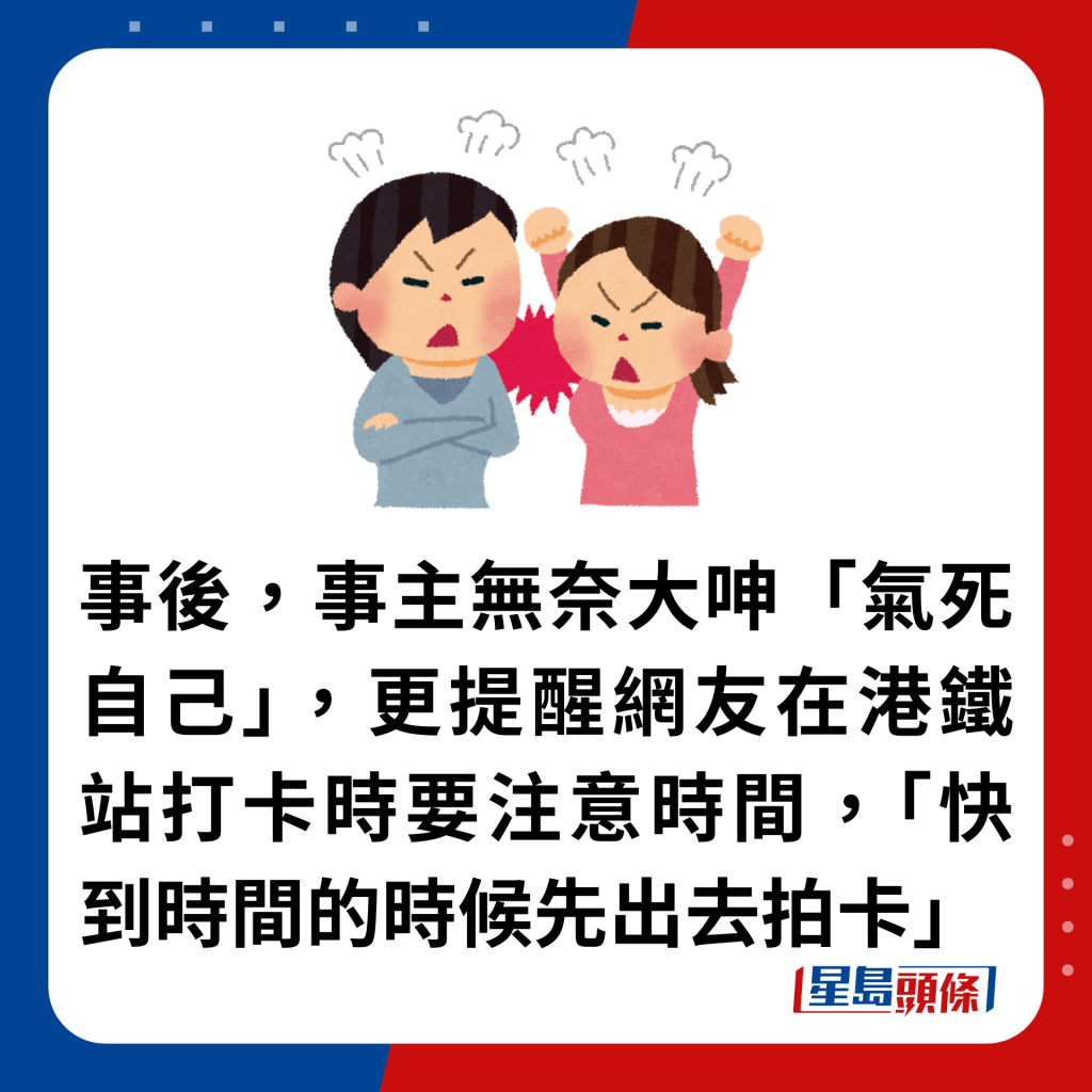 事後，事主無奈大呻「氣死自己」，更提醒網友在港鐵站打卡時要注意時間，「快到時間的時候先出去拍卡」