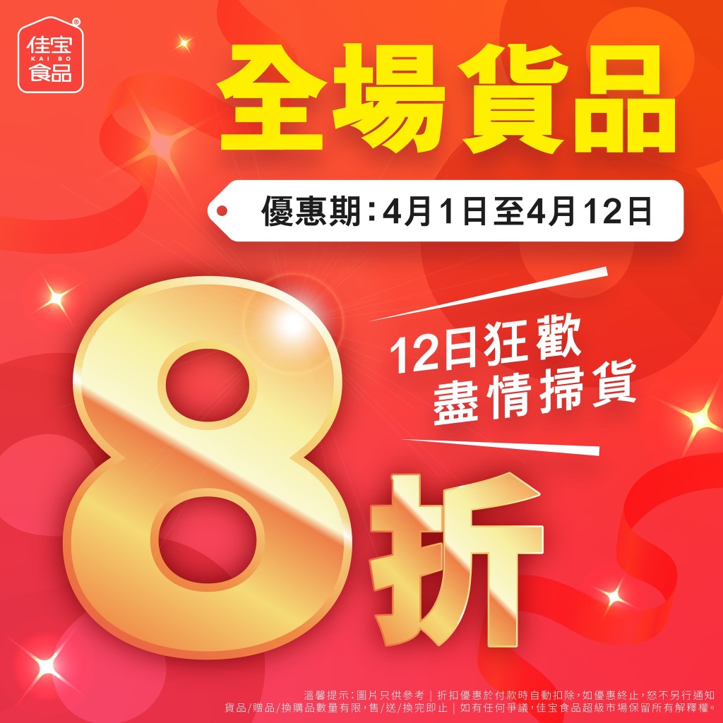 佳宝再度加碼，宣佈推出復活節限定優惠，一連12日全場8折。
