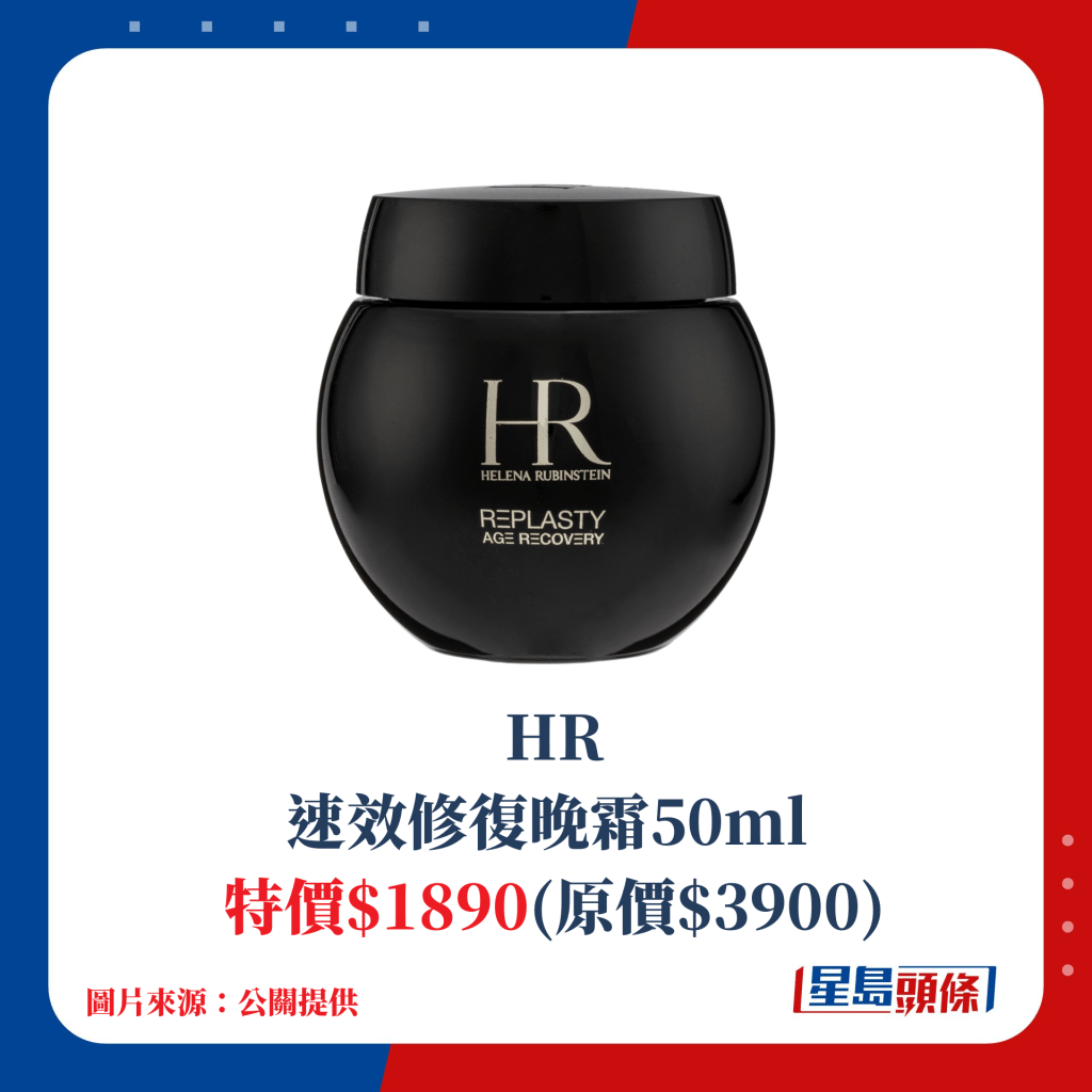 HR速效修复晚霜50ml；特价$1890(原价$3900)