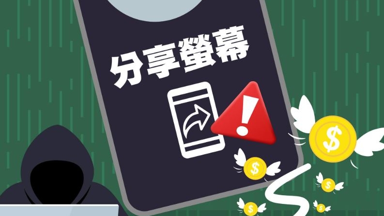 騙徒訛稱大灣區數據計劃扣費 誘網上理財開螢幕共享 市民上當失$550萬