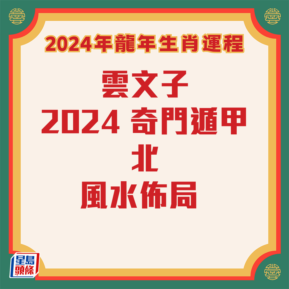 雲文子 - 奇門遁甲北方風水佈局2024
