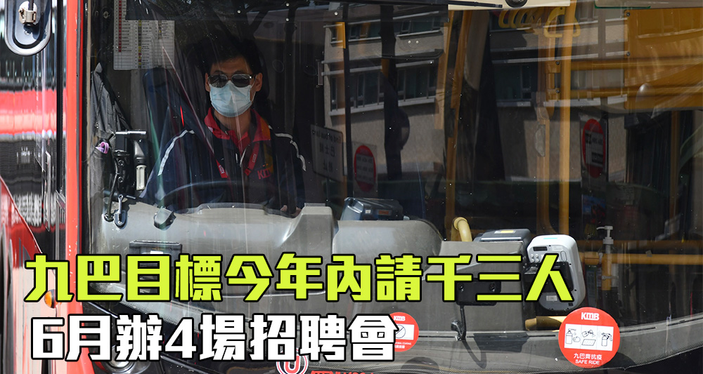 九巴在6月會舉行多場招聘會。(資料圖片)