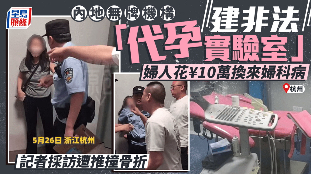 杭州別墅藏非法「代孕實驗室」  女記者採訪遭推撞骨折｜有片