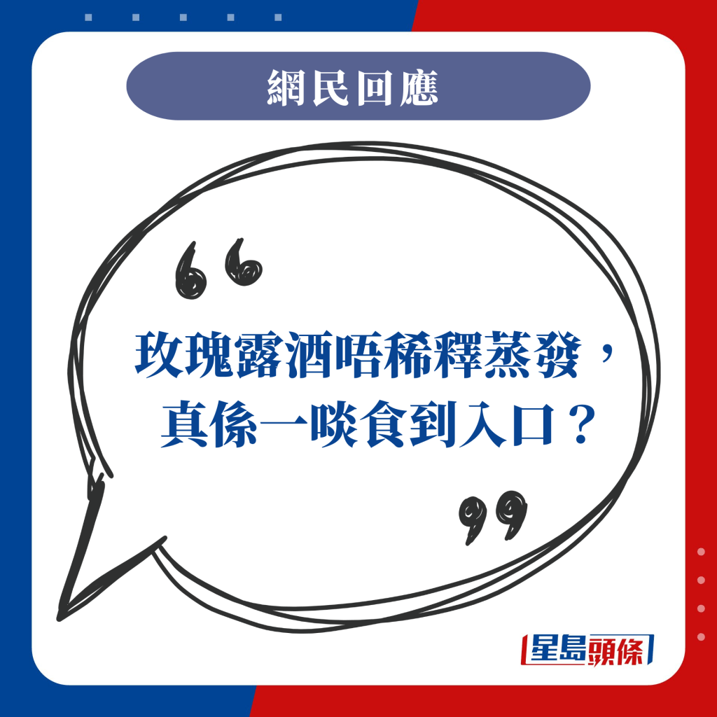 玫瑰露酒唔稀釋蒸發，真係一啖食到入口？