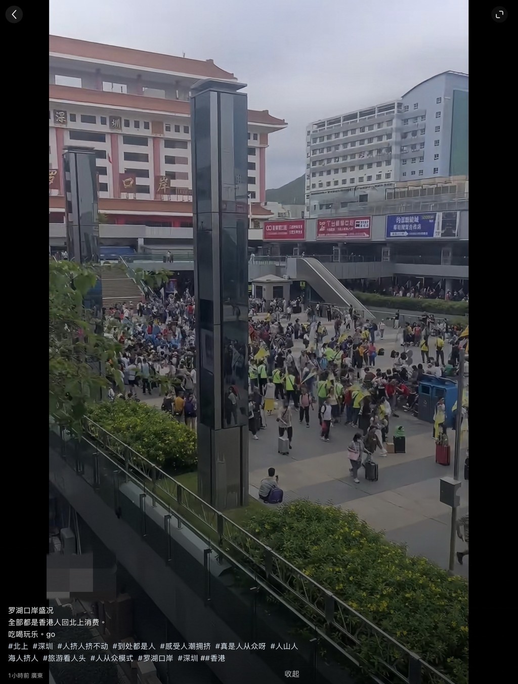 羅湖口岸的人潮亦被另一網民形容為「盛況」。小紅書影片擷圖 羅湖口岸的人潮亦被另一網民形容為「盛況」。小紅書影片擷圖