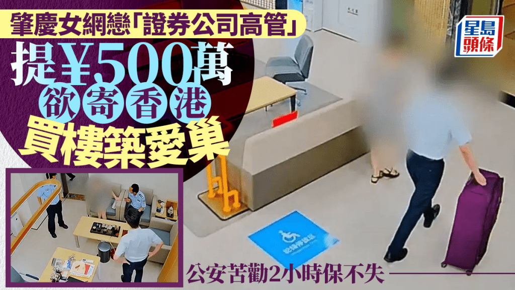網戀呃¥500萬｜肇慶女欲寄現金香港買樓築愛巢  公安苦勸2小時保不失