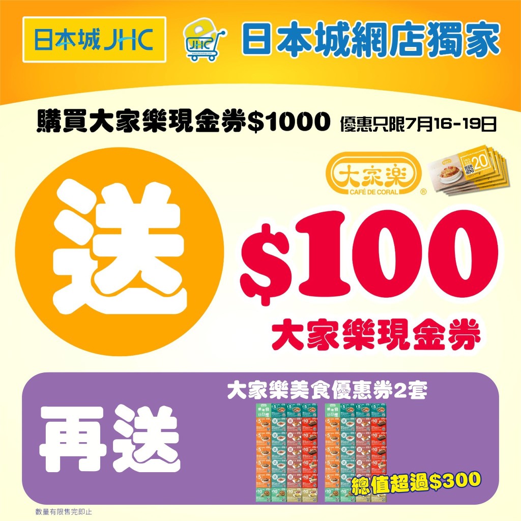 消費券優惠：JHC日本城 買$600禮券即送$100（圖片來源：JHC日本城）