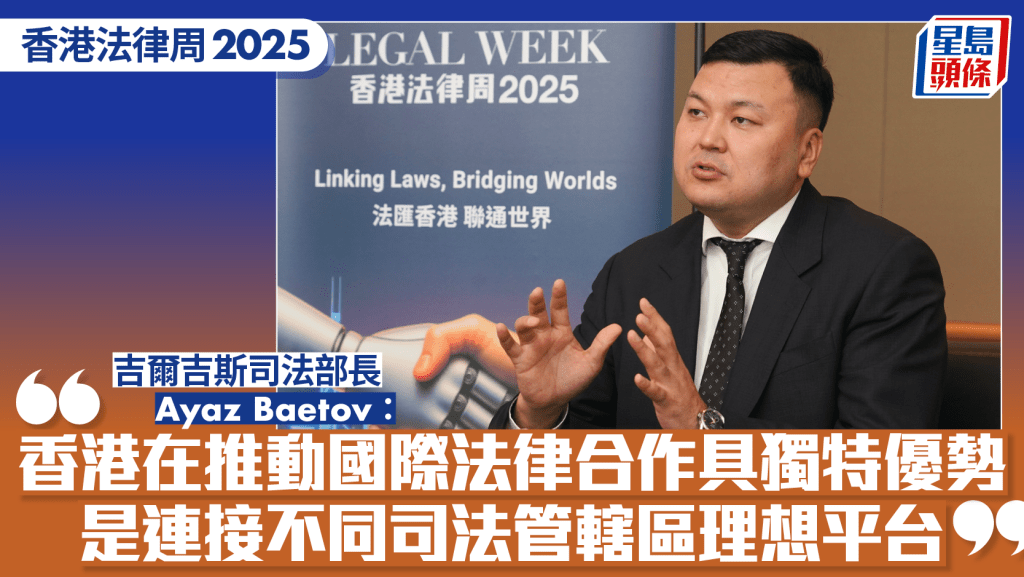 香港法律周2025︱吉爾吉斯司法部長：香港是連接不同司法管轄區理想平台