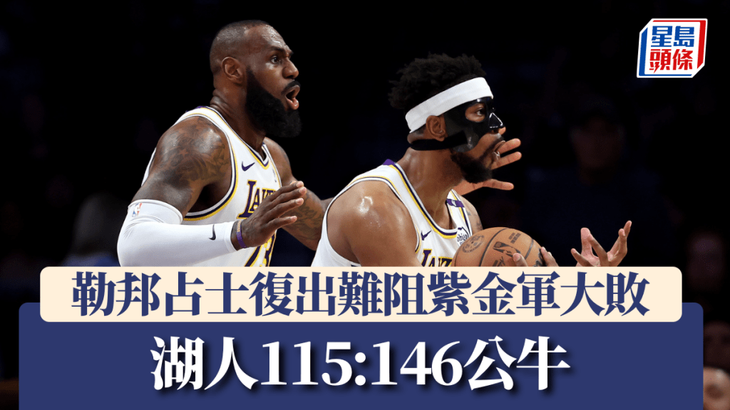 勒邦占士(左)復出難阻湖人大敗給公牛。getty images