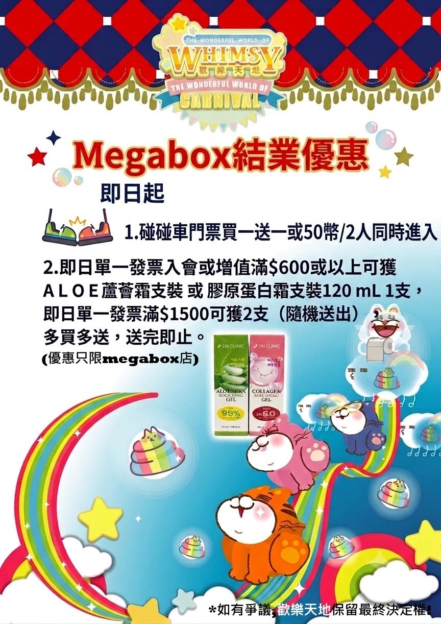 MegaBox分店由即日起至8月20日结业前,特别推出碰碰车「买一送一」限定优惠。 MegaBox分店由即日起至8月20日结业前,特别推出碰碰车「买一送一」限定优惠。