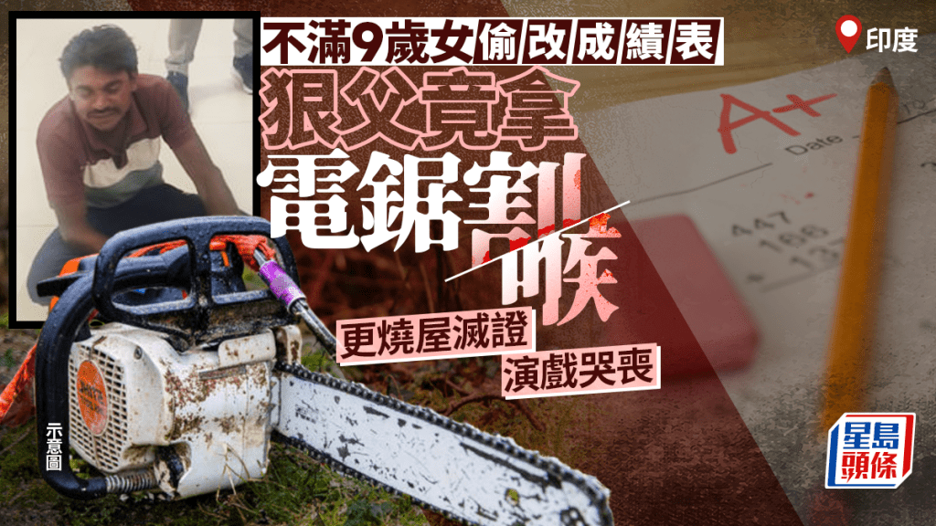 恐怖父親｜印度9歲女童偷改成績表 遭躁爸電鋸割喉慘死 更燒屋滅證