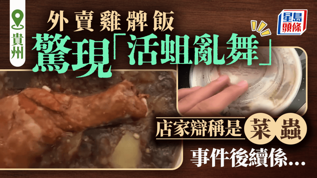 貴州外賣雞髀飯驚現「活蛆亂舞」 市監局立案調查商家自行停業整頓