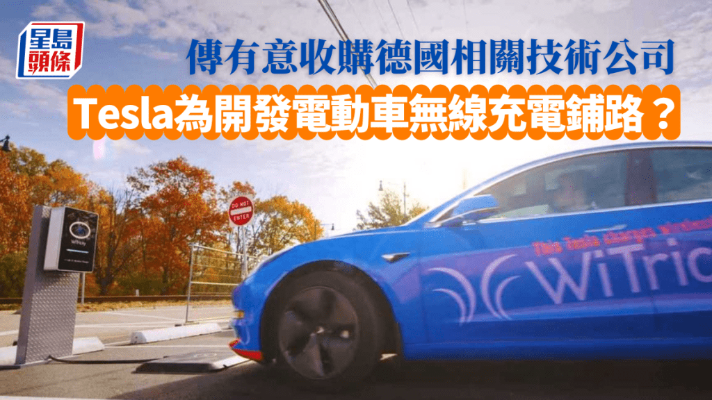 外國媒體報道德國無線充電技術公司Wiferion有意出售股份，傳聞買家是Tesla。