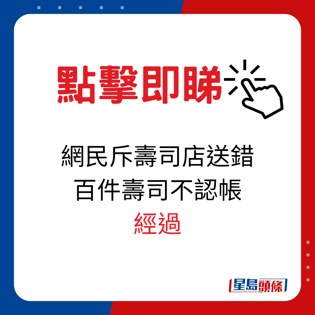 网民斥寿司店送错百件寿司不认帐经过