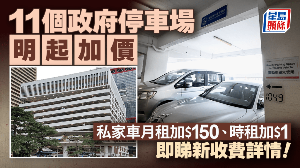運輸署11個停車場明起加價 私家車月租上調$150、時租加一蚊 即睇新收費詳情！