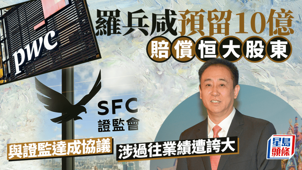 羅兵咸預留10億賠償恒大股東 與證監達成協議 涉過往業績遭誇大