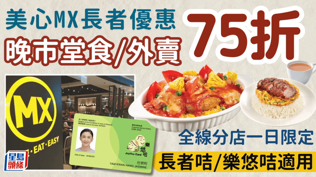 美心MX長者優惠！一日限定晚市堂食＋外賣75折 長者咭/樂悠咭適用