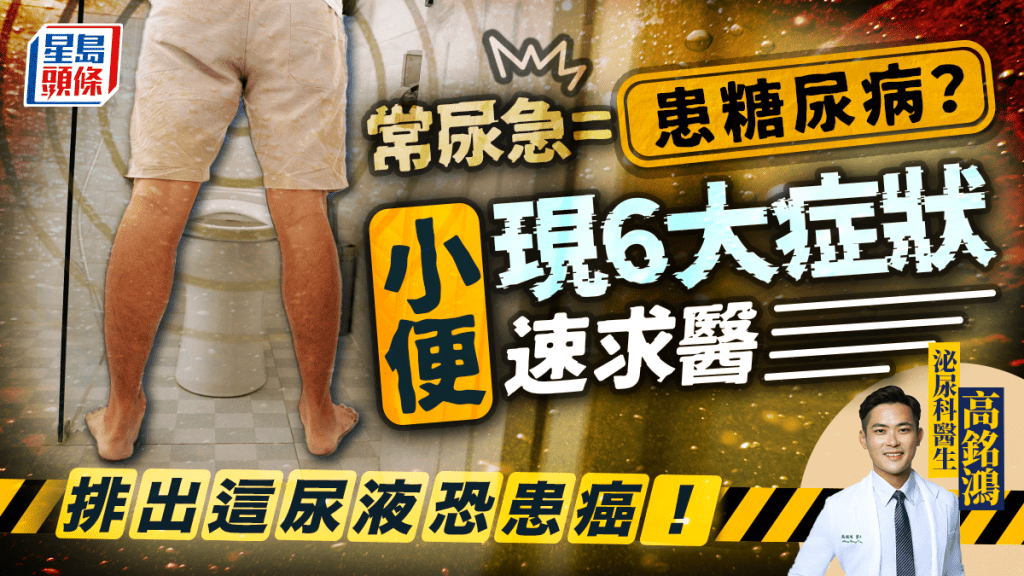 患糖尿病會常尿急？小便現6症狀速求醫 排出這種尿液恐患癌！