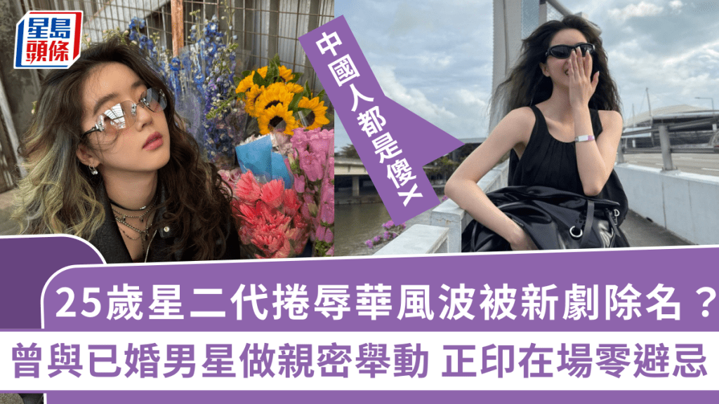 25歲星二代捲辱華風波：中國人都是傻X  曾與已婚男星做親密舉動 正印在場零避忌
