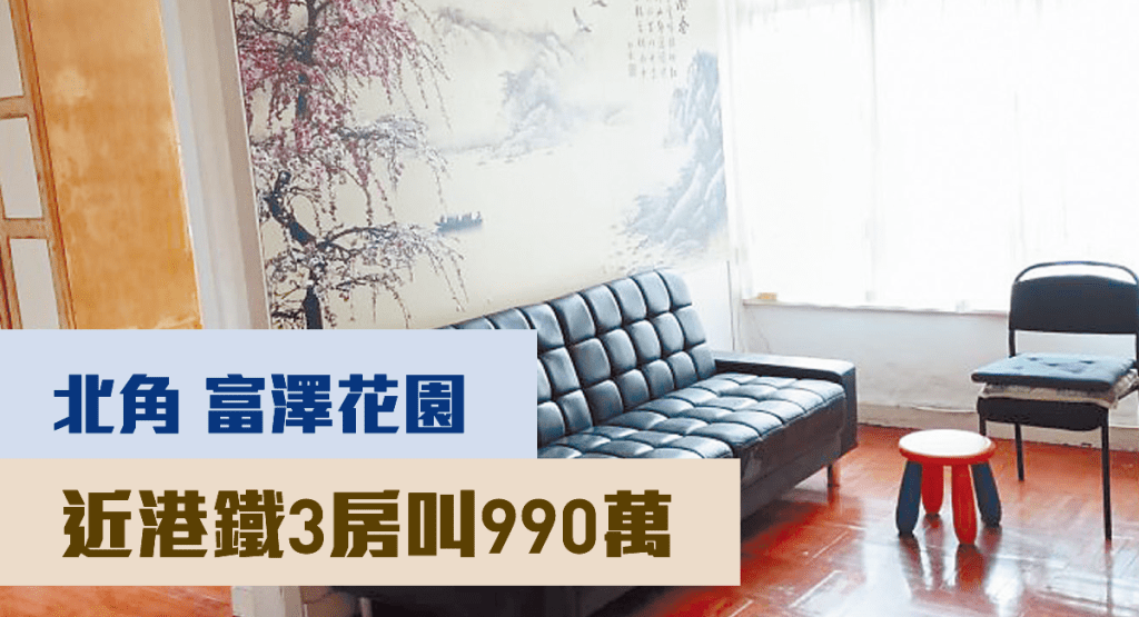 北角富澤花園富邦閣中層D室，實用面積645方呎，現時叫價990萬。