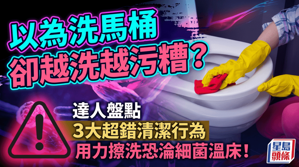 以為洗馬桶卻越洗越污糟？達人盤點3大超錯清潔行為 用力擦洗恐淪細菌溫床！